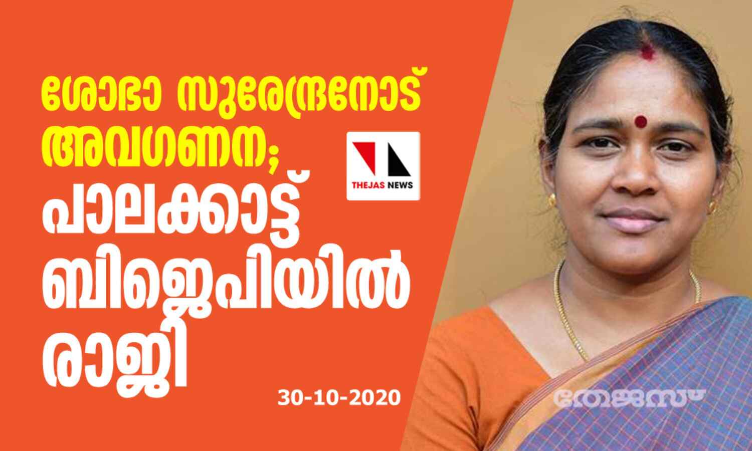 ശോഭാ സുരേന്ദ്രനോട് അവഗണന; പാലക്കാട്ട് ബിജെപിയില് രാജി ശോഭാ സുരേന്ദ്രനോട് അവഗണന; പാലക്കാട്ട് ബിജെപിയില് രാജി