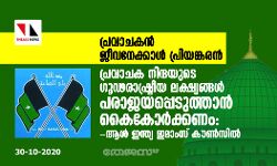 പ്രവാചക നിന്ദയുടെ ഗൂഢ  രാഷ്ട്രീയ ലക്ഷ്യങ്ങൾ പരാജയപ്പെടുത്താൻ കൈ കോർക്കണം: ആൾ ഇന്ത്യ ഇമാംസ് കൗൺസിൽ