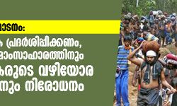 ശബരിമല തീര്‍ഥാടനം: വിലവിവരപ്പട്ടിക പ്രദര്‍ശിപ്പിക്കണം, പ്ലാസ്റ്റിക്കിനും മാംസാഹാരത്തിനും തീര്‍ത്ഥാടകരുടെ വഴിയോര പാചകത്തിനും നിരോധനം