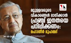 മറ്റുള്ളവരുടെ വികാരങ്ങള് മാനിക്കാന് ഫ്രഞ്ച് ജനതയെ പഠിപ്പിക്കണം: മഹാതീര് മുഹമ്മദ് മറ്റുള്ളവരുടെ വികാരങ്ങള് മാനിക്കാന് ഫ്രഞ്ച് ജനതയെ പഠിപ്പിക്കണം: മഹാതീര് മുഹമ്മദ്