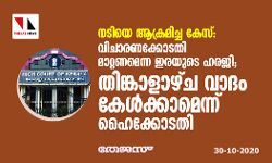 നടിയെ ആക്രമിച്ചകേസ്:വിചാരണക്കോടതി മാറ്റണമെന്ന ഇരയുടെ ഹരജി; തിങ്കളാഴ്ച വാദം കേള്‍ക്കാമെന്ന് ഹൈക്കോടതി