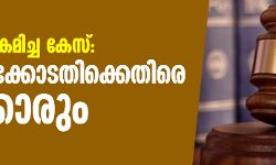 നടിയെ ആക്രമിച്ച  കേസ്: വിചാരണക്കോടതിക്കെതിരെ സര്‍ക്കാരും