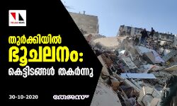 തുര്‍ക്കിയില്‍ ഭൂചലനം: കെട്ടിടങ്ങള്‍ തകര്‍ന്നു