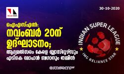 ഐഎസ്എല്‍:  ഉദ്ഘാടനം നവംബര്‍ 20 ന് ; ആദ്യമല്‍സരം കേരള ബ്ലാസ്‌റ്റേഴ്‌സും എടികെ മോഹന്‍ ബഗാനും തമ്മില്‍