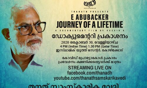 ഇ അബൂബക്കറിനെക്കുറിച്ചുള്ള ഡോക്യുമെന്ററി പ്രകാശനം ഇന്ന്