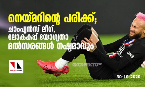 നെയ്മറിന്റെ പരിക്ക്; ചാംപ്യന്സ് ലീഗ്- ലോകകപ്പ് യോഗ്യതാ മല്സരങ്ങള് നഷ്ടമാവും നെയ്മറിന്റെ പരിക്ക്; ചാംപ്യന്സ് ലീഗ്- ലോകകപ്പ് യോഗ്യതാ മല്സരങ്ങള് നഷ്ടമാവും