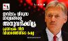 ഇസ് ലാം വിരുദ്ധ മാധ്യമങ്ങളെ അനുവദിക്കില്ല; പ്രവാചക നിന്ദ വിവാദത്തിനിടെ റഷ്യ