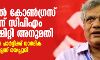 ബംഗാളില് കോണ്ഗ്രസ് സഖ്യത്തിന് സിപിഎം കേന്ദ്ര കമ്മിറ്റി അനുമതി ബംഗാളില് കോണ്ഗ്രസ് സഖ്യത്തിന് സിപിഎം കേന്ദ്ര കമ്മിറ്റി അനുമതി