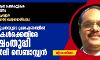 കാഞ്ഞിരപ്പള്ളി രൂപതയുടെ പ്രഭാഷണത്തില് മുസ് ലിംകള്ക്കെതിരേ വിഷംതുപ്പി പ്രഫ. സ്റ്റാന്ലി സെബാസ്റ്റ്യന്(ഓഡിയോ) കാഞ്ഞിരപ്പള്ളി രൂപതയുടെ പ്രഭാഷണത്തില് മുസ് ലിംകള്ക്കെതിരേ വിഷംതുപ്പി പ്രഫ. സ്റ്റാന്ലി സെബാസ്റ്റ്യന്(ഓഡിയോ)