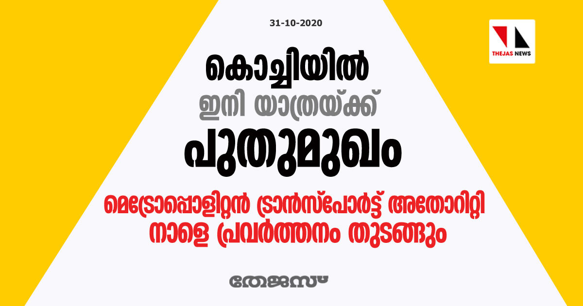 കൊച്ചിയില്‍ ഇനി യാത്രയ്ക്ക് പുതുമുഖം;മെട്രോപ്പൊളിറ്റന്‍ ട്രാന്‍സ്‌പോര്‍ട്ട് അതോറിറ്റി നാളെ പ്രവര്‍ത്തനം തുടങ്ങും