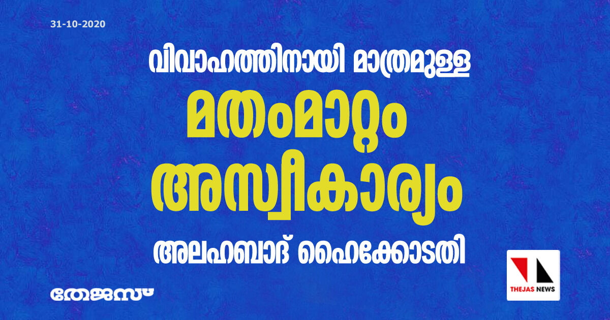 വിവാഹത്തിനായി മാത്രമുള്ള മതംമാറ്റം അസ്വീകാര്യം: അലഹബാദ് ഹൈക്കോടതി