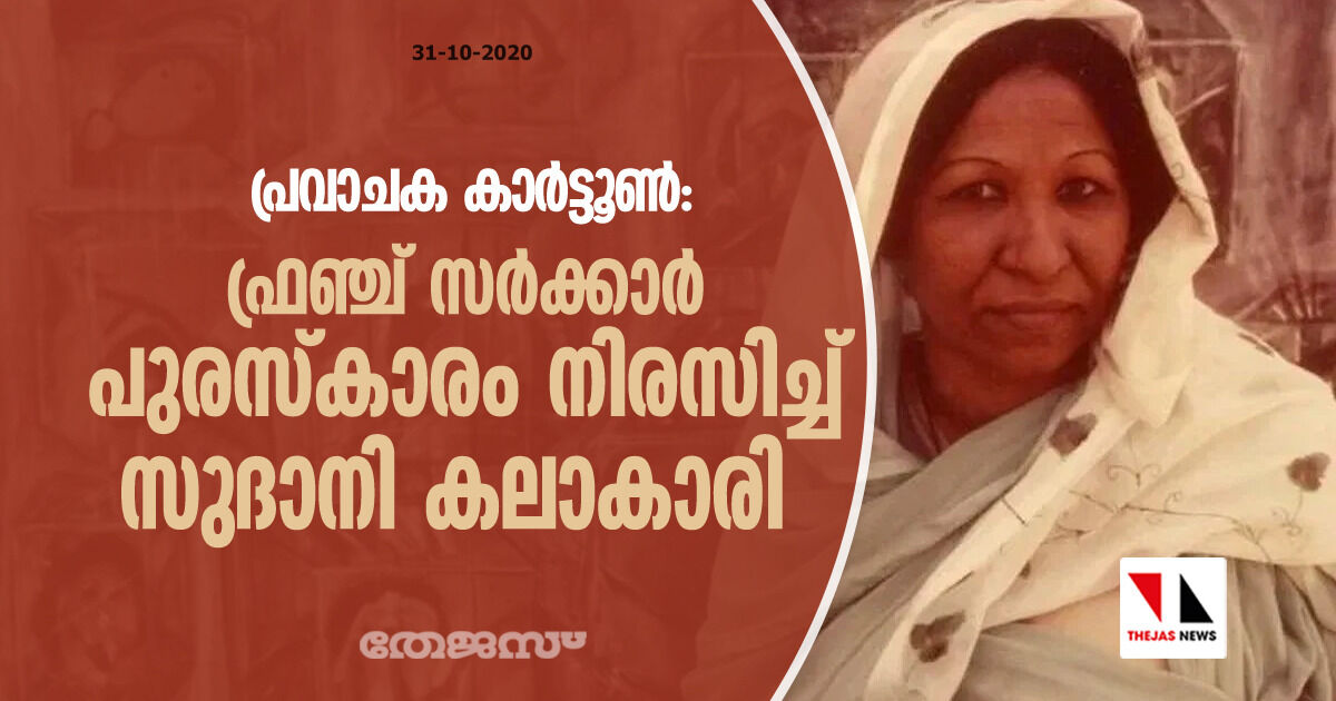 പ്രവാചക കാര്‍ട്ടൂണ്‍: ഫ്രഞ്ച് സര്‍ക്കാര്‍ പുരസ്‌കാരം നിരസിച്ച് സുദാനി കലാകാരി