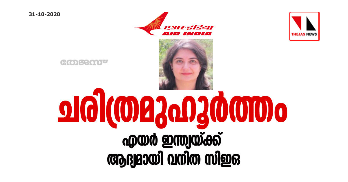 ചരിത്രമുഹൂര്‍ത്തം; എയര്‍ ഇന്ത്യയ്ക്ക് ആദ്യമായി വനിത സിഇഒ