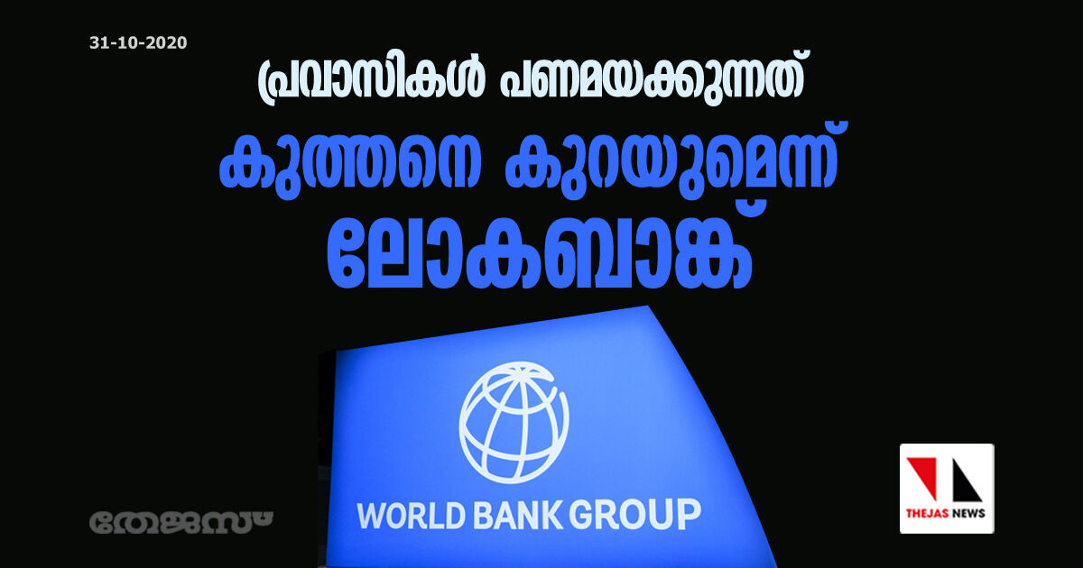 പ്രവാസികള്‍ പണമയക്കുന്നത് കുത്തനെ കുറയുമെന്ന് ലോകബാങ്ക്