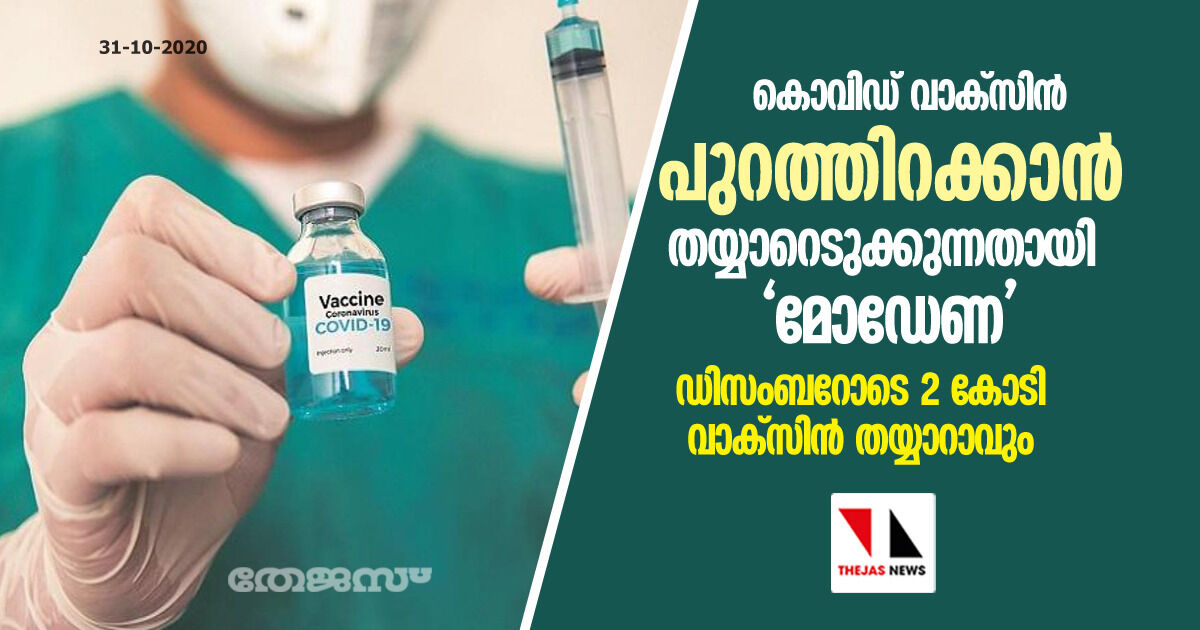 കൊവിഡ് വാക്‌സിന്‍ പുറത്തിറക്കാന്‍ തയ്യാറെടുക്കുന്നതായി മോഡേണ; ഡിസംബറോടെ 2 കോടി വാക്‌സിന്‍ തയ്യാറാവും