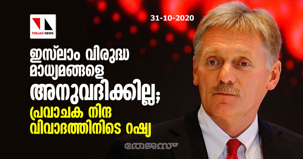 ഇസ് ലാം വിരുദ്ധ മാധ്യമങ്ങളെ അനുവദിക്കില്ല; പ്രവാചക നിന്ദ വിവാദത്തിനിടെ റഷ്യ