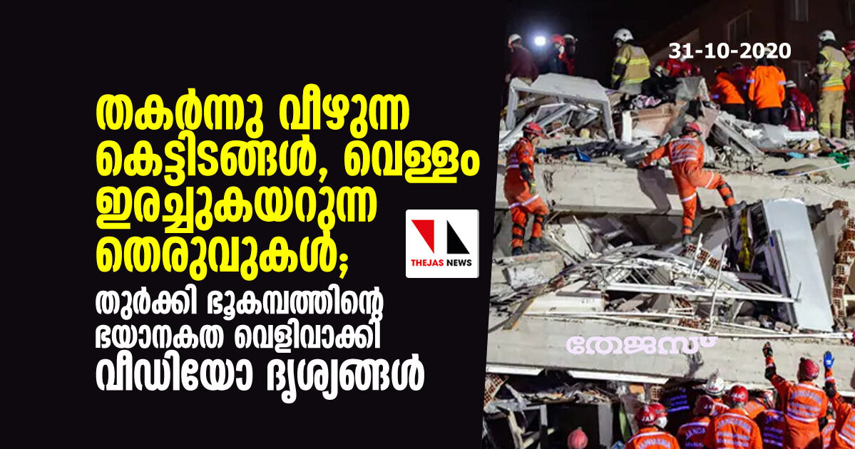 തകര്‍ന്നു വീഴുന്ന കെട്ടിടങ്ങള്‍, വെള്ളം ഇരച്ചുകയറുന്ന തെരുവുകള്‍; തുര്‍ക്കി ഭൂകമ്പത്തിന്റെ ഭയാനകത വെളിവാക്കി വീഡിയോ ദൃശ്യങ്ങള്‍