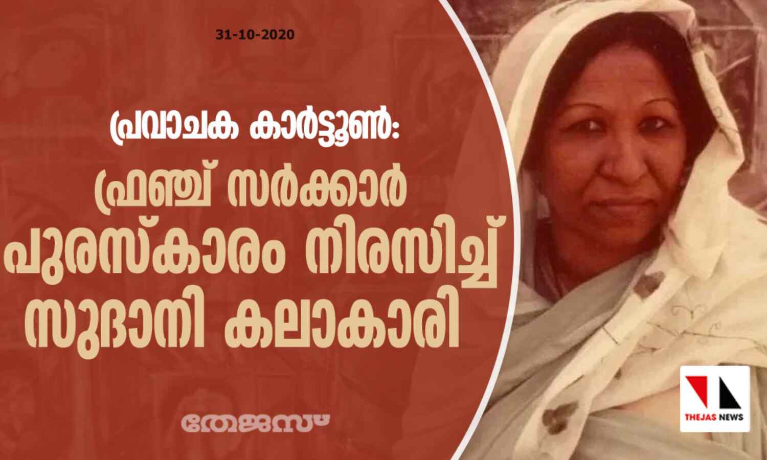 പ്രവാചക കാര്ട്ടൂണ്: ഫ്രഞ്ച് സര്ക്കാര് പുരസ്കാരം നിരസിച്ച് സുദാനി കലാകാരി പ്രവാചക കാര്ട്ടൂണ്: ഫ്രഞ്ച് സര്ക്കാര് പുരസ്കാരം നിരസിച്ച് സുദാനി കലാകാരി