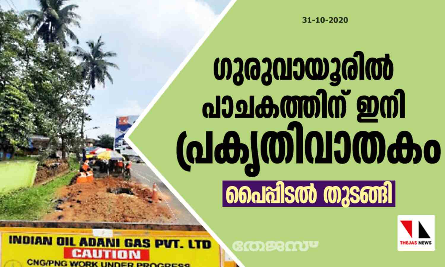 ഗുരുവായൂരില് പാചകത്തിന് ഇനി പ്രകൃതിവാതകം: പൈപ്പിടല് തുടങ്ങി ഗുരുവായൂരില് പാചകത്തിന് ഇനി പ്രകൃതിവാതകം: പൈപ്പിടല് തുടങ്ങി