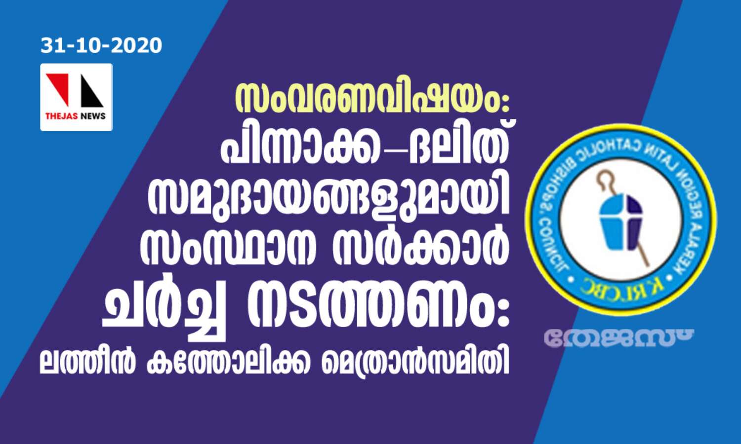 സംവരണവിഷയം: പിന്നാക്ക-ദലിത് സമുദായങ്ങളുമായി സംസ്ഥാന സര്ക്കാര് ചര്ച്ച നടത്തണം: ലത്തീന് കത്തോലിക്ക മെത്രാന്സമിതി സംവരണവിഷയം: പിന്നാക്ക-ദലിത് സമുദായങ്ങളുമായി സംസ്ഥാന സര്ക്കാര് ചര്ച്ച നടത്തണം: ലത്തീന് കത്തോലിക്ക മെത്രാന്സമിതി