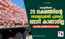 കൊച്ചിയിലേക്ക് 20 ലക്ഷത്തിന്റെ സവാളയുമായി പുറപ്പെട്ട ലോറി കാണാണില്ല; ഡ്രൈവര്‍ മുങ്ങിയതായി സംശയം