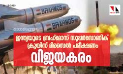 ഇന്ത്യയുടെ ബ്രഹ്‌മോസ് സൂപ്പര്‍സോണിക് ക്രൂയിസ് മിസൈല്‍ പരീക്ഷണം വിജയകരം