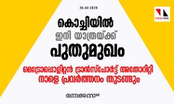 കൊച്ചിയില്‍ ഇനി യാത്രയ്ക്ക് പുതുമുഖം;മെട്രോപ്പൊളിറ്റന്‍ ട്രാന്‍സ്‌പോര്‍ട്ട് അതോറിറ്റി നാളെ പ്രവര്‍ത്തനം തുടങ്ങും