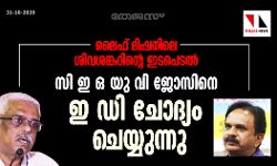 ലൈഫ് മിഷനിലെ ശിവശങ്കറിന്റെ ഇടപെടല്‍: സി ഇ ഒ യു വി ജോസിനെ ഇ ഡി ചോദ്യം ചെയ്യുന്നു
