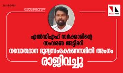 എല്‍ഡിഎഫ് സര്‍ക്കാരിന്റെ സംവരണ അട്ടിമറി; നവോത്ഥാന മൂല്യസംരക്ഷണസമിതി അംഗം രാജിവച്ചു