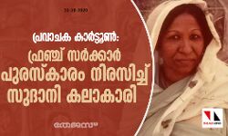 പ്രവാചക കാര്‍ട്ടൂണ്‍: ഫ്രഞ്ച് സര്‍ക്കാര്‍ പുരസ്‌കാരം നിരസിച്ച് സുദാനി കലാകാരി