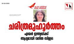 ചരിത്രമുഹൂര്‍ത്തം; എയര്‍ ഇന്ത്യയ്ക്ക് ആദ്യമായി വനിത സിഇഒ