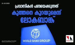 പ്രവാസികള്‍ പണമയക്കുന്നത് കുത്തനെ കുറയുമെന്ന് ലോകബാങ്ക്