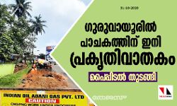 ഗുരുവായൂരില്‍ പാചകത്തിന് ഇനി പ്രകൃതിവാതകം: പൈപ്പിടല്‍ തുടങ്ങി