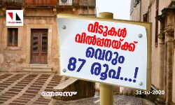 വീടുകള്‍ വില്‍പ്പനയ്ക്ക്; വെറും 87 രൂപ...!