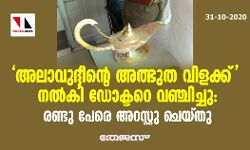 അലാവുദ്ദീന്റെ അത്ഭുത വിളക്ക് നല്‍കി ഡോക്ടറെ വഞ്ചിച്ചു: രണ്ടു പേരെ അറസ്റ്റു ചെയ്തു