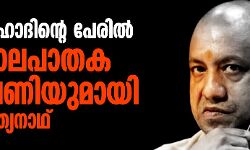 ലൗജിഹാദിന്റെ പേരില്‍ കൊലപാതക ഭീഷണിയുമായി ആദിത്യനാഥ്