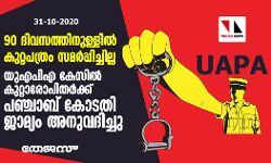 90 ദിവസത്തിനുള്ളിൽ കുറ്റപത്രം സമർപ്പിച്ചില്ല; യുഎപിഎ കേസിൽ കുറ്റാരോപിതർക്ക് പഞ്ചാബ് കോടതി ജാമ്യം അനുവദിച്ചു