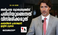 അഭിപ്രായ സ്വാതന്ത്ര്യത്തിന് പരിധിയുണ്ടെന്നത് വിസ്മരിക്കരുത്: കനേഡിയന്‍ പ്രധാനമന്ത്രി ജസ്റ്റിന്‍ ട്രൂഡോ
