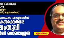 കാഞ്ഞിരപ്പള്ളി രൂപതയുടെ പ്രഭാഷണത്തില്‍ മുസ് ലിംകള്‍ക്കെതിരേ വിഷംതുപ്പി പ്രഫ. സ്റ്റാന്‍ലി സെബാസ്റ്റ്യന്‍(ഓഡിയോ)