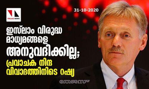 ഇസ് ലാം വിരുദ്ധ മാധ്യമങ്ങളെ അനുവദിക്കില്ല; പ്രവാചക നിന്ദ വിവാദത്തിനിടെ റഷ്യ