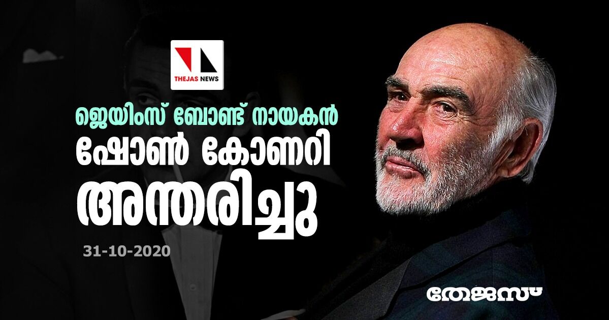 ജെയിംസ് ബോണ്ട് നായകന്‍ ഷോണ്‍ കോണറി അന്തരിച്ചു