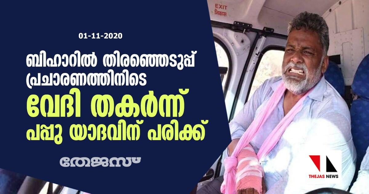 ബിഹാറില്‍ തിരഞ്ഞെടുപ്പ് പ്രചാരണത്തിനിടെ വേദി തകര്‍ന്ന് പപ്പു യാദവിന് പരിക്ക്