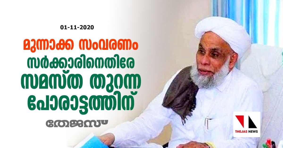 മുന്നാക്ക സംവരണം: സര്‍ക്കാറിനെതിരേ തുറന്ന പോരാട്ടത്തിന് സമസ്ത