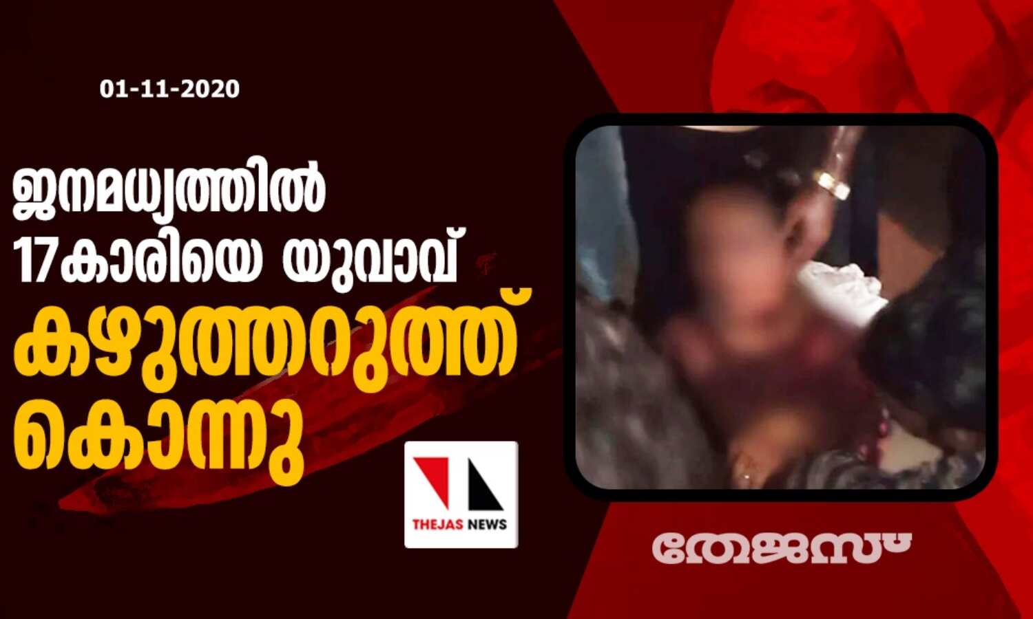 ജനമധ്യത്തില് 17കാരിയെ യുവാവ് കഴുത്തറുത്ത് കൊന്നു ജനമധ്യത്തില് 17കാരിയെ യുവാവ് കഴുത്തറുത്ത് കൊന്നു