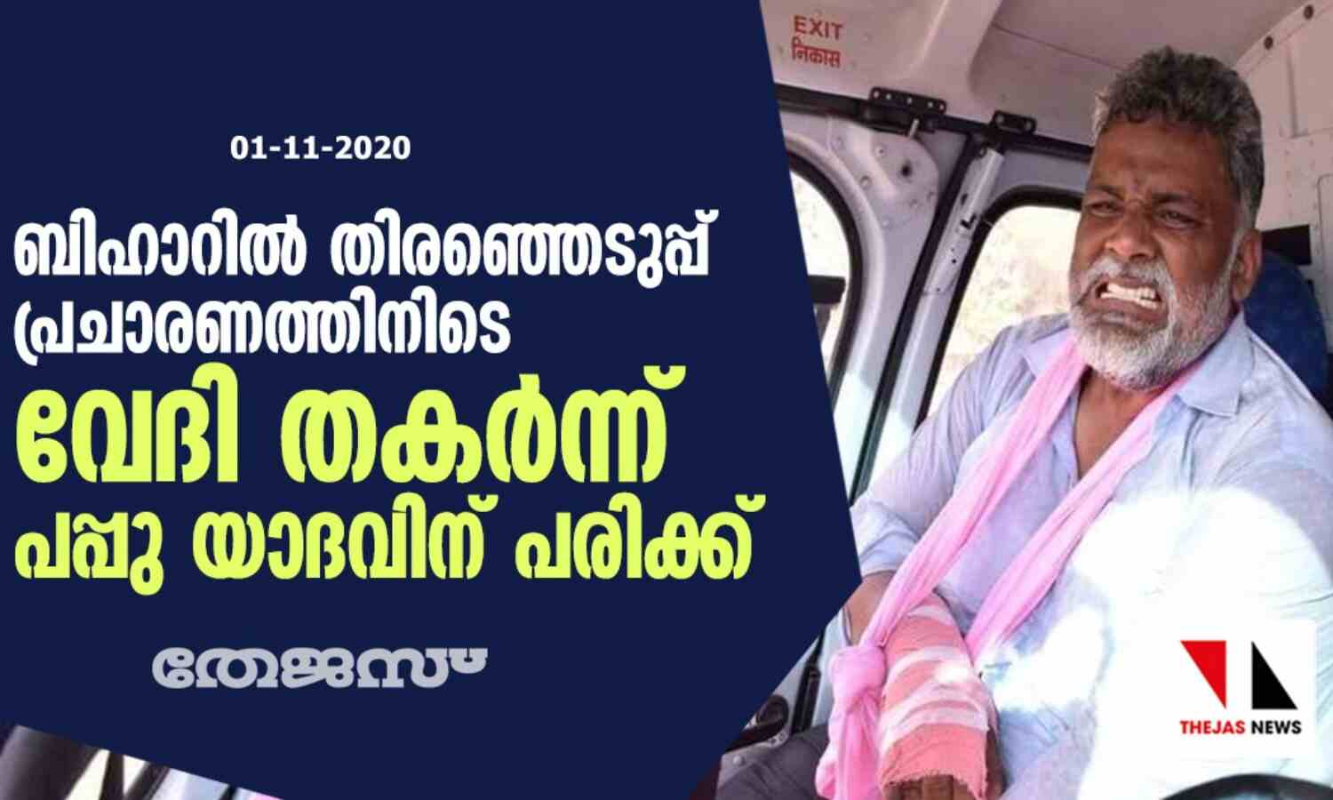 ബിഹാറില് തിരഞ്ഞെടുപ്പ് പ്രചാരണത്തിനിടെ വേദി തകര്ന്ന് പപ്പു യാദവിന് പരിക്ക് ബിഹാറില് തിരഞ്ഞെടുപ്പ് പ്രചാരണത്തിനിടെ വേദി തകര്ന്ന് പപ്പു യാദവിന് പരിക്ക്