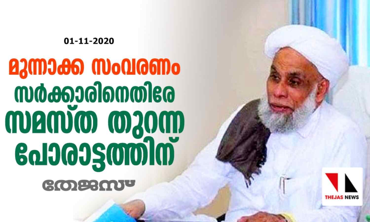 മുന്നാക്ക സംവരണം: സര്ക്കാറിനെതിരേ തുറന്ന പോരാട്ടത്തിന് സമസ്ത മുന്നാക്ക സംവരണം: സര്ക്കാറിനെതിരേ തുറന്ന പോരാട്ടത്തിന് സമസ്ത