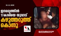 ജനമധ്യത്തില്‍ 17കാരിയെ യുവാവ് കഴുത്തറുത്ത് കൊന്നു