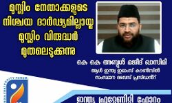 เดฎเตเดธเตโเดฒเดฟเด เดจเตเดคเดพเดเตเดเดณเตเดเต เดจเดฟเดถเตเดเดฏ เดฆเดพเดฐเตโเดขเตเดฏเดฎเดฟเดฒเตเดฒเดพเดฏเตเดฎ เดฎเตเดธเตโเดฒเดฟเด เดตเดฟเดฐเตเดฆเตเดงเดฐเตโ เดฎเตเดคเดฒเตเดเตเดเตเดเตเดจเตเดจเต- เดเตเดเต เด
เดฌเตเดฆเตเดฒเตโ เดฎเดเตเดฆเต เดเดพเดธเดฟเดฎเดฟ เดฎเตเดธเตโเดฒเดฟเด เดจเตเดคเดพเดเตเดเดณเตเดเต เดจเดฟเดถเตเดเดฏ เดฆเดพเดฐเตโเดขเตเดฏเดฎเดฟเดฒเตเดฒเดพเดฏเตเดฎ เดฎเตเดธเตโเดฒเดฟเด เดตเดฟเดฐเตเดฆเตเดงเดฐเตโ เดฎเตเดคเดฒเตเดเตเดเตเดเตเดจเตเดจเต- เดเตเดเต เด
เดฌเตเดฆเตเดฒเตโ เดฎเดเตเดฆเต เดเดพเดธเดฟเดฎเดฟ