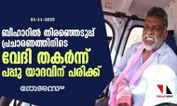 ബിഹാറില്‍ തിരഞ്ഞെടുപ്പ് പ്രചാരണത്തിനിടെ വേദി തകര്‍ന്ന് പപ്പു യാദവിന് പരിക്ക്
