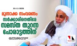 മുന്നാക്ക സംവരണം: സര്‍ക്കാറിനെതിരേ തുറന്ന പോരാട്ടത്തിന് സമസ്ത